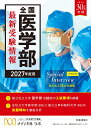 全国医学部最新受験情報　2027年度用 [ 河合塾グループ医系専門予備校　メディカルラボ ]