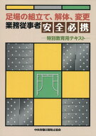 足場の組立て、解体、変更　業務従事者安全必携　特別教育用テキスト第4版 [ 中央労働災害防止協会 ]