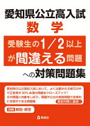 愛知県公立高入試　数学　受験生の1/2以上が間違える問題への対策問題集