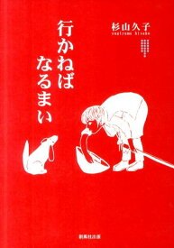 行かねばなるまい [ 杉山久子 ]