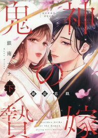 鬼神の贄嫁～婚前恋戯～（下） （Only Lips comics） [ 銀南ナナ ]