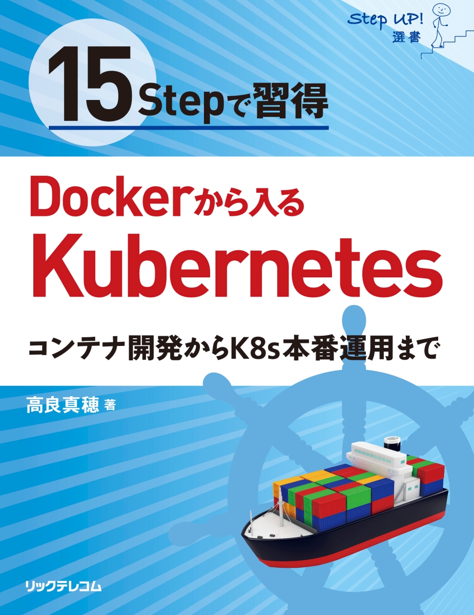 15Stepで習得Dockerから入るKubernetesコンテナ開発からK8s本番運用まで（StepUp!選書）[高良真穂]