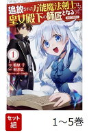 【全巻】 追放された万能魔法剣士は、皇女殿下の師匠となる@COMIC 1-5巻セット