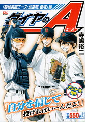 ダイヤのA　「稲城実業エース・成宮鳴、登場」編　アンコール刊行
