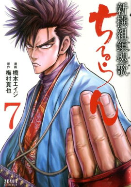 ちるらん新撰組鎮魂歌（7）