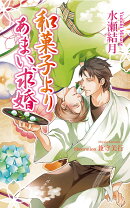 和菓子よりあまい求婚