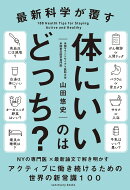 最新科学が覆す　体にいいのはどっち？