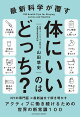 最新科学が覆す　体にいいのはどっち？
