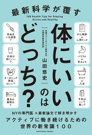 最新科学が覆す　体にいいのはどっち？ [ 山田 悠史 ]