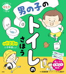 男の子のトイレのさほう