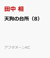 天狗の台所（8） （アフタヌーンKC） [ 田中 相 ]