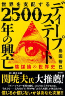 世界を支配する　ディープステート　2500年の興亡　陰謀論の世界史 [ 島田裕巳 ]