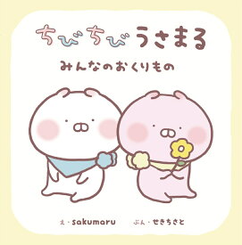 ちびちびうさまる みんなのおくりもの [ sakumaru ]