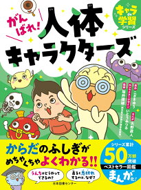がんばれ！人体キャラクターズ （キャラde学習シリーズ） [ 坂井建雄 ]