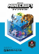Minecraft（マインクラフト）公式ガイド　海のサバイバル