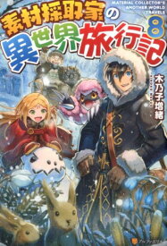 素材採取家の異世界旅行記（8） [ 木乃子増緒 ]