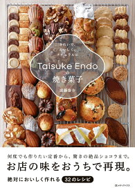 【楽天ブックス限定デジタル特典】Taisuke Endoの焼き菓子　きれいで、おいしく、ナチュラルに(未公開レシピDLデータ) [ 遠藤泰介 ]