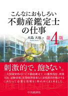 こんなにおもしろい不動産鑑定士の仕事〈第4版〉 [ 大島 大容 ]