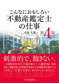 こんなにおもしろい不動産鑑定士の仕事〈第4版〉 [ 大島 大容 ]