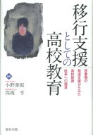移行支援としての高校教育 思春期の発達支援からみた高校教育改革への提言 [ 小野善郎 ]