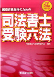 楽天ブックス: 司法書士受験六法（平成23年対応版） - 国家資格取得の 