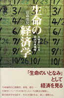 生命の経済学