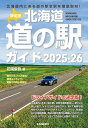決定版 北海道道の駅ガイド2025-26 [ 花岡　俊吾 ]