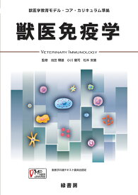 獣医免疫学 獣医学教育モデル・コア・カリキュラム準拠 [ 池田 輝雄 ]