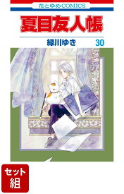 【全巻】夏目友人帳 1-30巻セット （花とゆめコミックス） [ 緑川ゆき ]