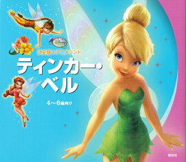 決定版アニメランド　ティンカー・ベル