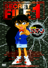 DVD＞名探偵コナン　シークレットファイル（1）