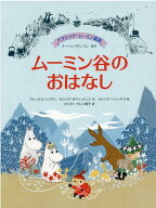 クラシック・ムーミン童話　ムーミン谷のおはなし （児童書） [ トーベ・ヤンソン ]