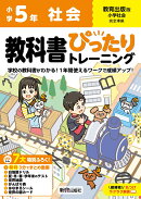 小学 教科書ぴったりトレーニング 社会5年 教育出版版(教科書完全対応、オールカラー、丸つけラクラク解答、ぴたト…