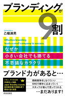 ブランディングが9割