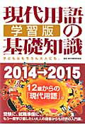 現代用語の基礎知識学習版（2014→2015）
