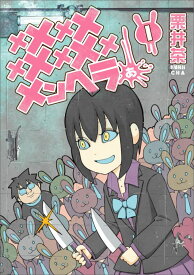 メメメメメメメメメメンヘラぁ…（1） （ヤングガンガンコミックス） [ 栗井茶 ]