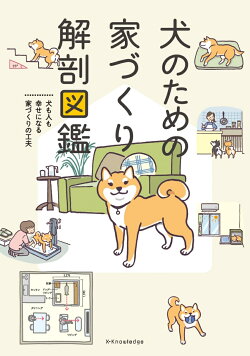 犬のための家づくり解剖図鑑
