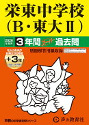 栄東中学校（B・東大2）（2026年度用）