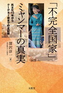 「不完全国家」 ミャンマーの真実
