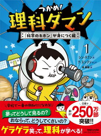 つかめ！理科ダマン　1　「科学のキホン」が身につく編 [ シン・テフン ]