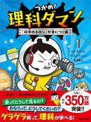 つかめ!理科ダマン 1 「科学のキホン」が身につく編