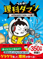 楽天ブックス: 「つかめ！理科ダマン」シリーズ 4巻セット - シン 新品つかめ！理科ダマン！1〜4巻