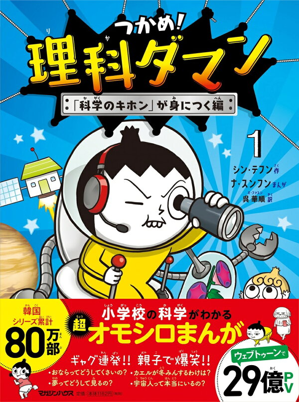 つかめ 理科ダマン 1 科学のキホン が身につく編 シン テフン 本 楽天ブックス
