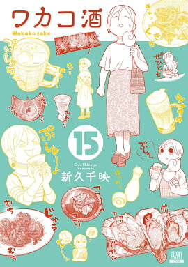ワカコ酒（15）