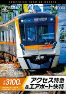 京成3100形 アクセス特急&エアポート快特 成田空港〜押上〜泉岳寺〜羽田空港第1・第2ターミナル