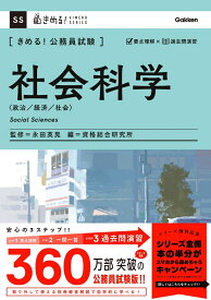 きめる！公務員試験　社会科学 充実の「過去問」＆取り外せる「別冊解答解説集」つき！ [ 永田英晃 ]