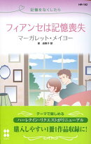 フィアンセは記憶喪失