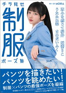 チラ見せ 制服ポーズ集