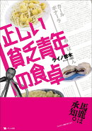 正しい貧乏青年の食卓