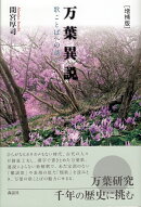 万葉異説